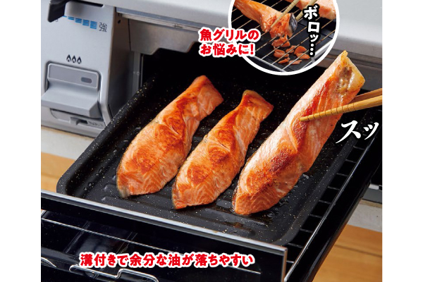 グリルを上手に使える焼魚トレー ワイド