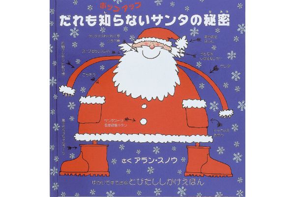 ポップアップ だれも知らないサンタの秘密