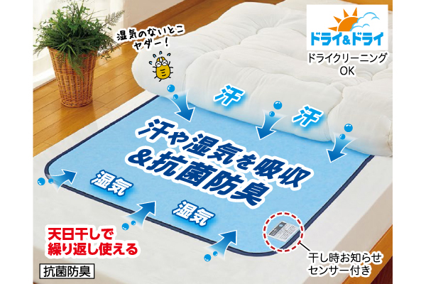 ドライ＆ドライ　防ダニ抗菌防臭！吸湿マット