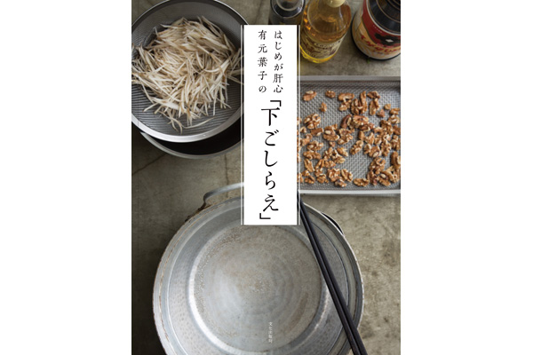 [はじめが肝心 有元葉子の]「下ごしらえ」