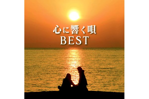 心に響く唄ＢＥＳＴ