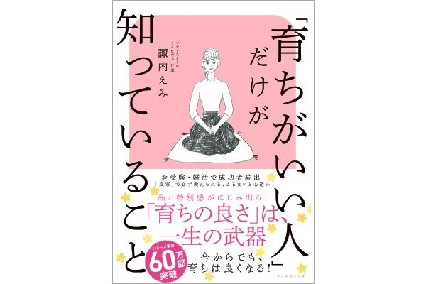 「育ちがいい人」だけが知っていること