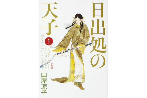 ｛日出処★ひいづるところ｝の｛天子★てんし｝ 完全版