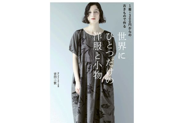 世界にひとつだけの洋服と小物