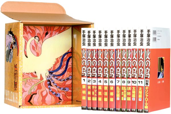 火の鳥　全１２巻（化粧箱入り）