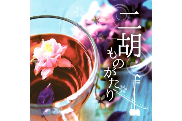 二胡ものがたり〜リフレッシュ＆リラックス・ベスト