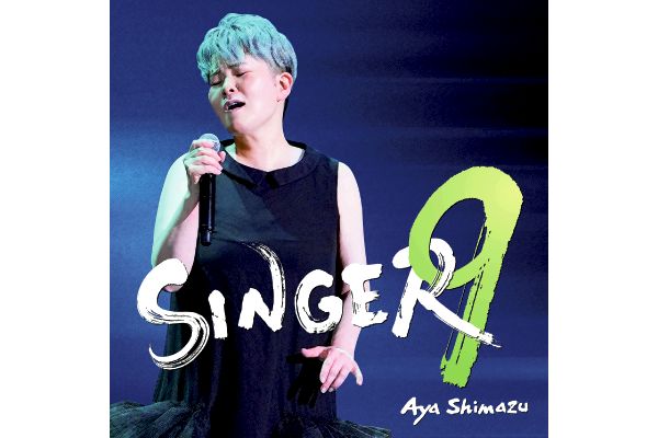 島津亜矢／ＳＩＮＧＥＲ９