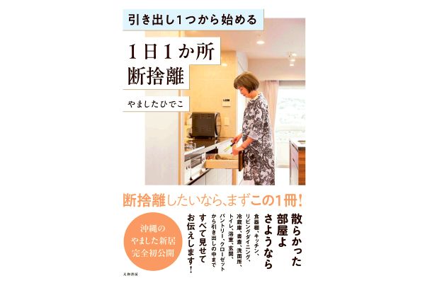 引き出し1つから始める 1日1か所 断捨離