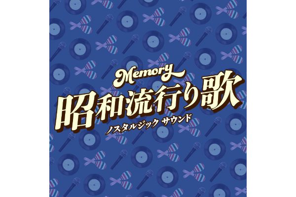 Ｍｅｍｏｒｙ〜昭和流行り歌〜ノスタルジック　サウンド