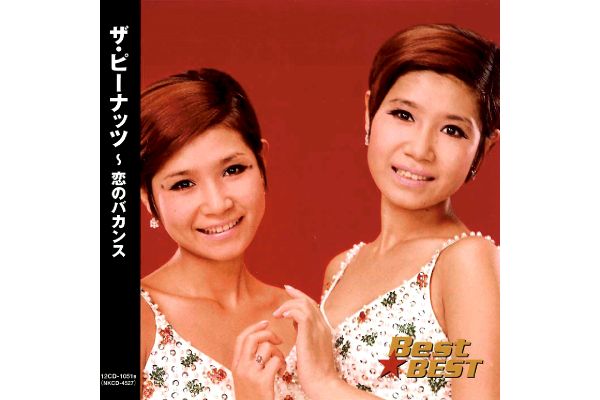 Ｂｅｓｔ☆ＢＥＳＴ　ザ・ピーナッツ〜恋のバカンス