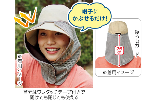 顔と首筋のサンシェード