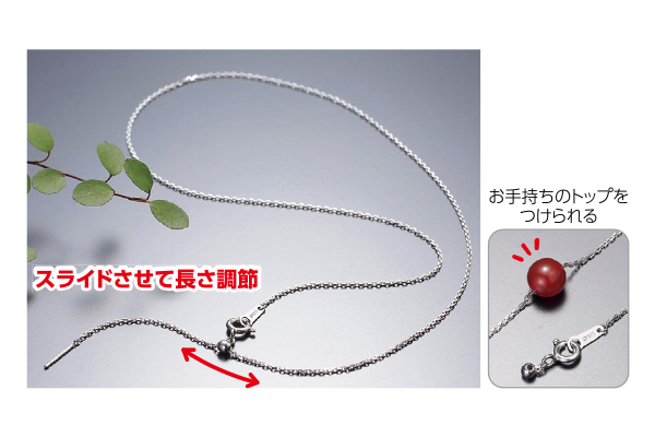 長さ・使いまわし自在なネックレスチェーン
