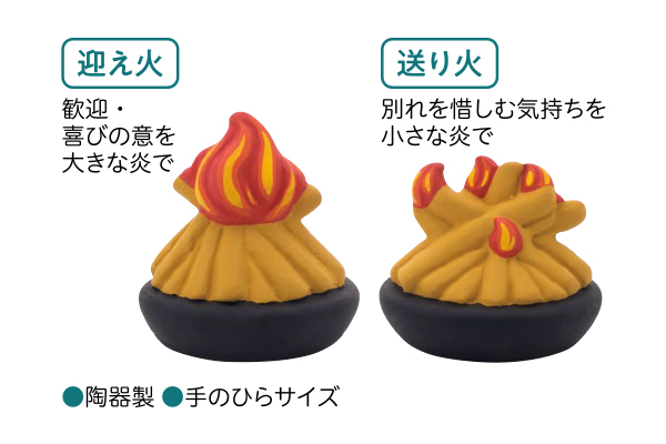 ［瀬戸焼］お盆 迎え火・送り火セット