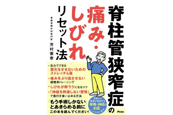 脊柱管狭窄症の痛み・しびれリセット法