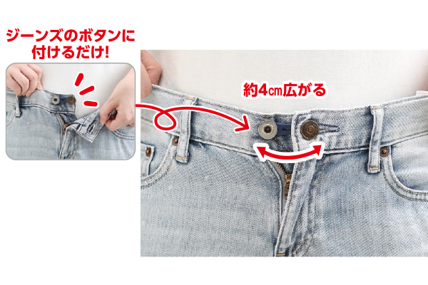 ウエストサイズ伸ば〜す！ジーンズ用めっちゃノビル