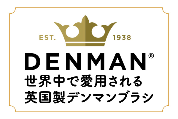 デンマンブローブラシ
