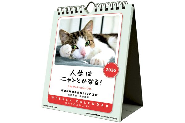 人生はニャンとかなる！カレンダー