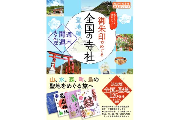 御朱印でめぐる全国の寺社　聖地編　週末開運さんぽ