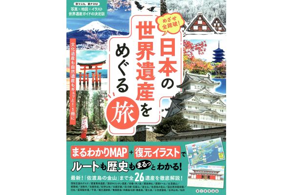 日本の世界遺産をめぐる旅