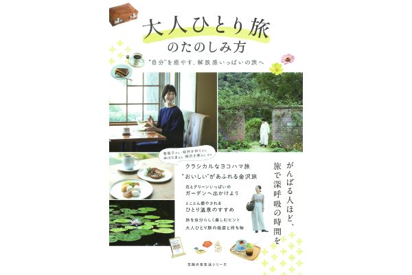 大人ひとり旅のたのしみ方
