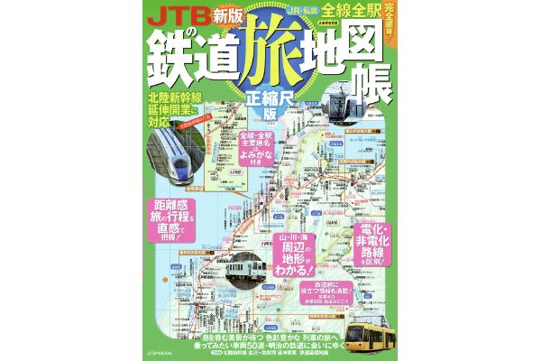 ＪＴＢの鉄道旅地図帳[正縮尺版]