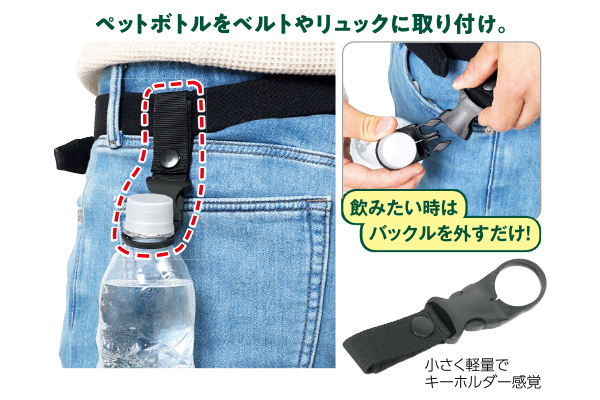 【ネット限定】ドリンクホルダーベルト