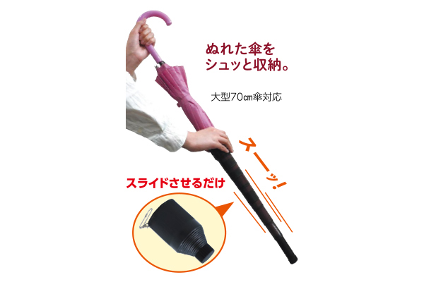 伸縮傘カバー カサシュット