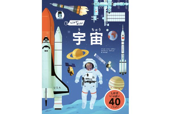 うごかす！めくる！宇宙