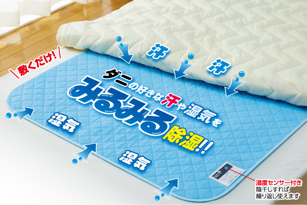 除湿で防ダニ！吸湿マット