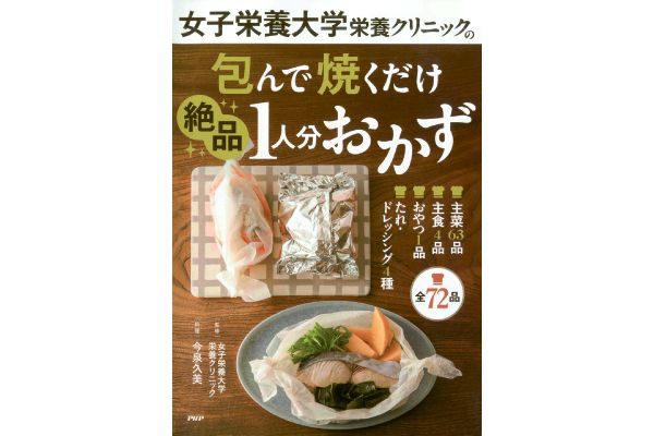 女子栄養大学栄養クリニックの包んで焼くだけ絶品1人分おかず