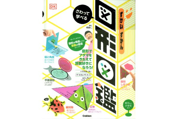 さわって学べる図形図鑑