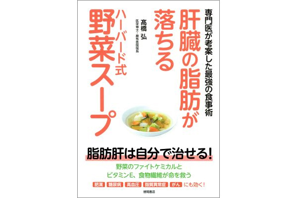 肝臓の脂肪が落ちるハーバード式野菜スープ専門医考案した食事術
