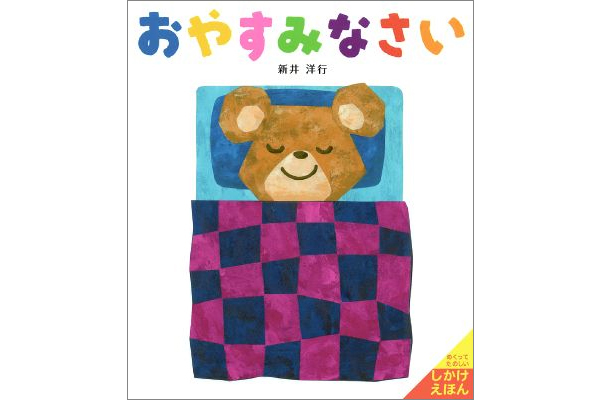 おやすみなさい