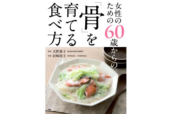 女性のための60歳からの「骨」を育てる食べ方