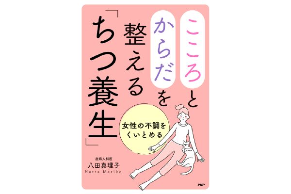 こころとからだを整える「ちつ養生」