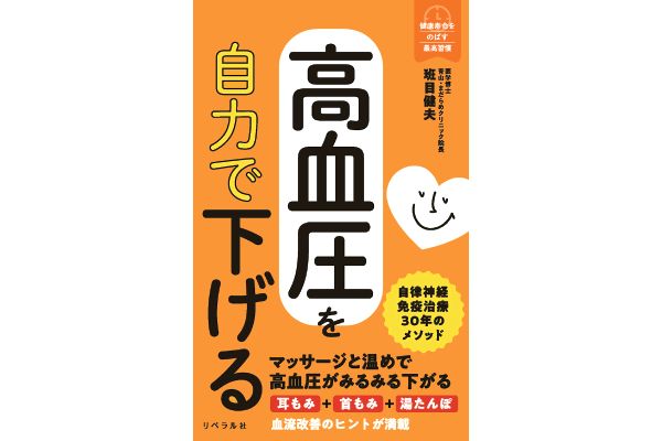 高血圧を自力で下げる