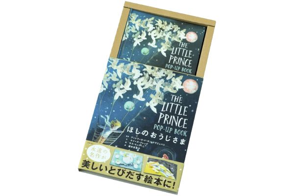 ほしのおうじさま　ＰＯＰ−ＵＰ ＢＯＯＫ