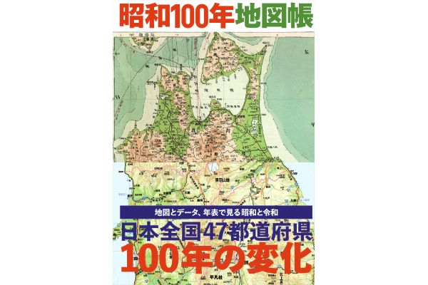 昭和１００年地図帳