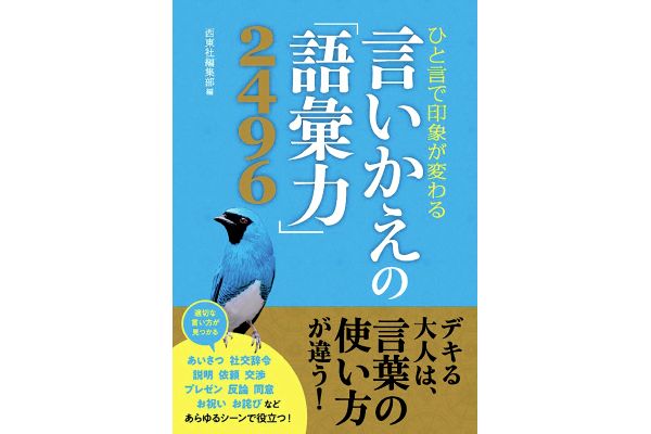 [ひと言で印象が変わる]言いかえの「語彙力」２４９６