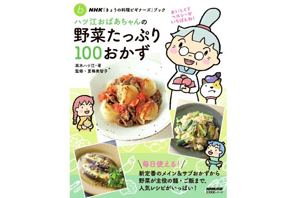 ハツ江おばあちゃんの野菜たっぷり１００おかず