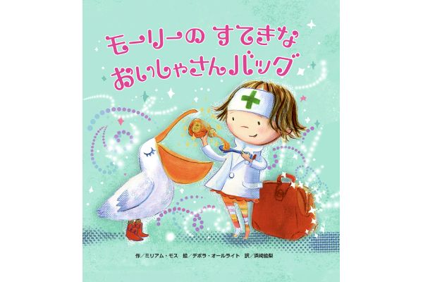 モーリーのすてきなおいしゃさんバッグ