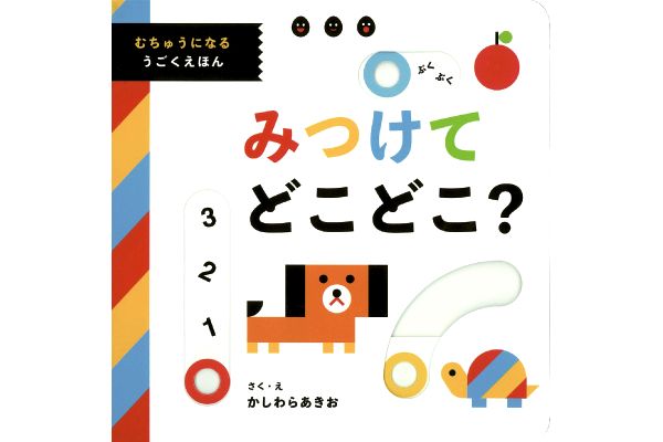 むちゅうになる うごくえほん みつけて どこどこ？