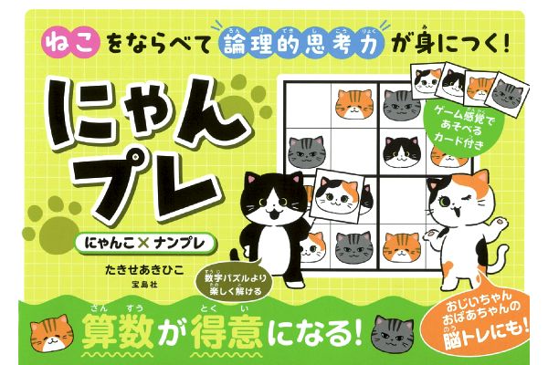 ねこをならべて論理的思考力が身につく！にゃんプレ