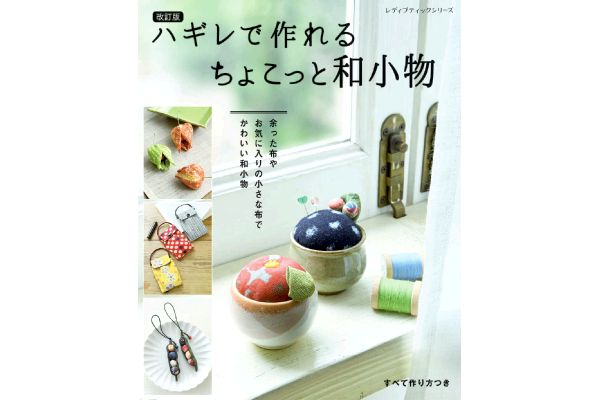 [改訂版]ハギレで作れるちょこっと和小物