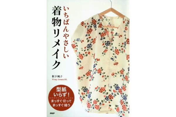 ［いちばんやさしい］着物リメイク