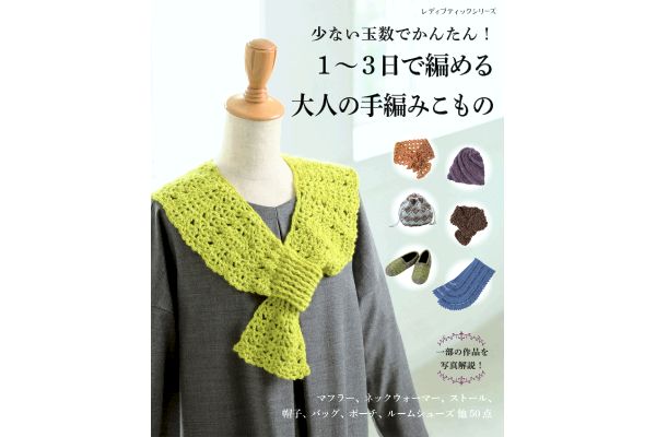 1〜3日で編める大人の手編みこもの