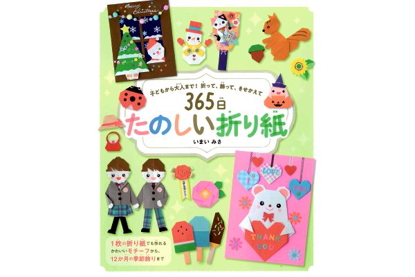 ３６５日たのしい折り紙