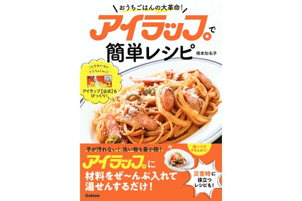 アイラップで簡単レシピ