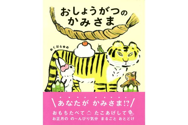 おしょうがつのかみさま