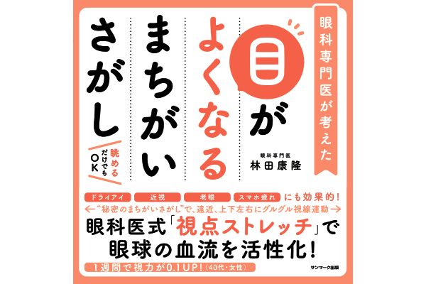 目がよくなるまちがいさがし